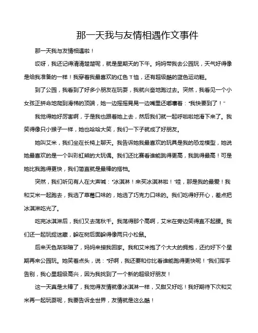 那一天我与友情相遇作文事件