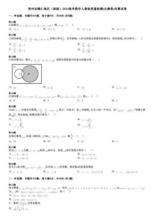 贵州省铜仁地区(新版)2024高考数学人教版质量检测(自测卷)完整试卷