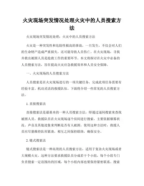 火灾现场突发情况处理火灾中的人员搜索方法