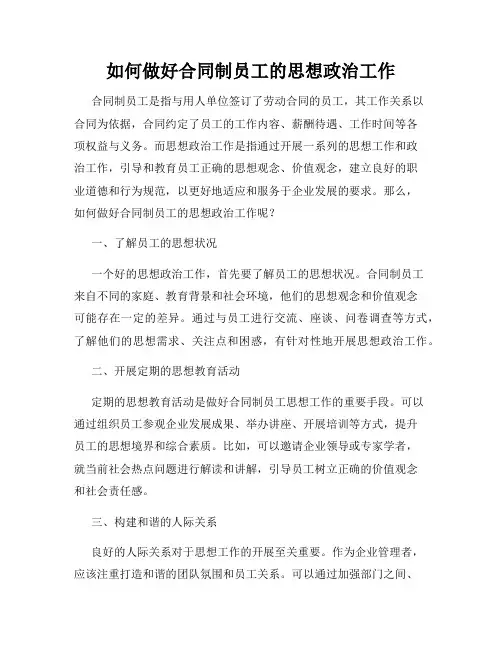 如何做好合同制员工的思想政治工作