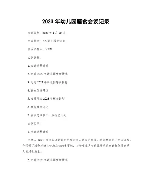 2023年幼儿园膳食会议记录