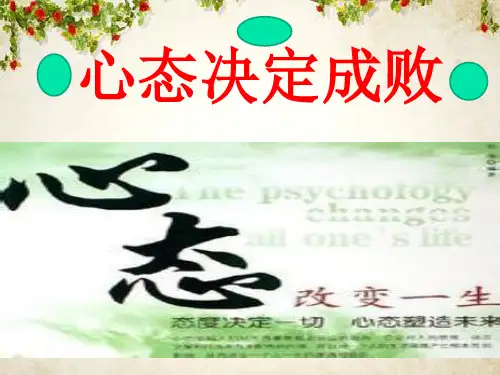 心态决定成败(PPT 42页)