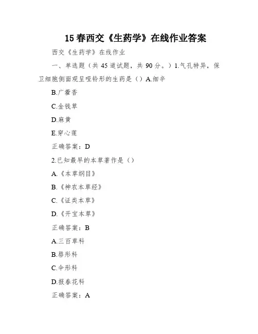 15春西交《生药学》在线作业答案