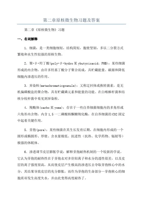 第二章原核微生物习题及答案