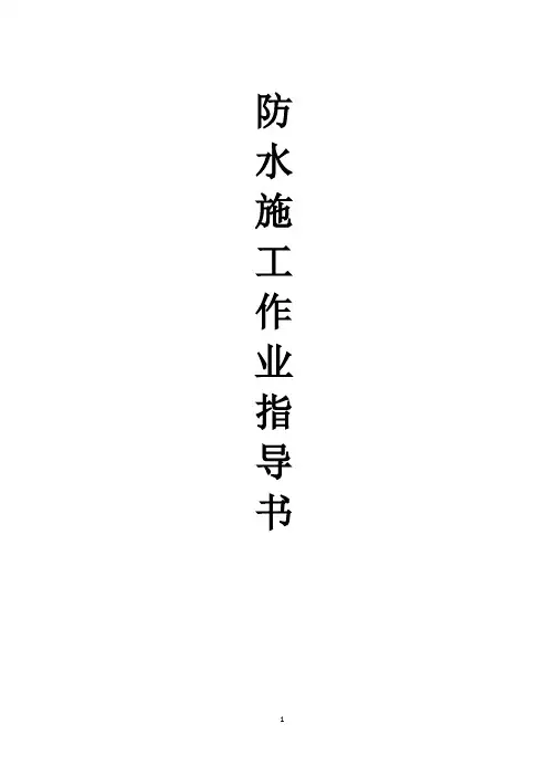 防水施工作业指导书