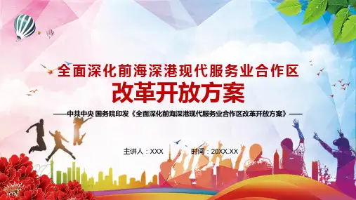 构建国际合作和竞争新优势全面深化前海深港现代服务业合作区改革开放方案PPT专题演示