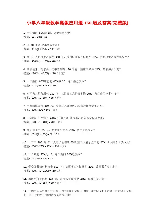 小学六年级数学奥数应用题150道及答案(完整版)