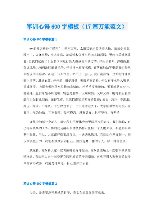 军训心得600字模板(17篇万能范文)