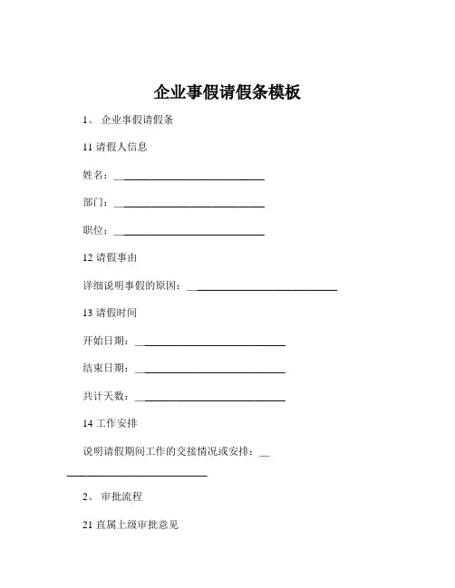 企业事假请假条模板