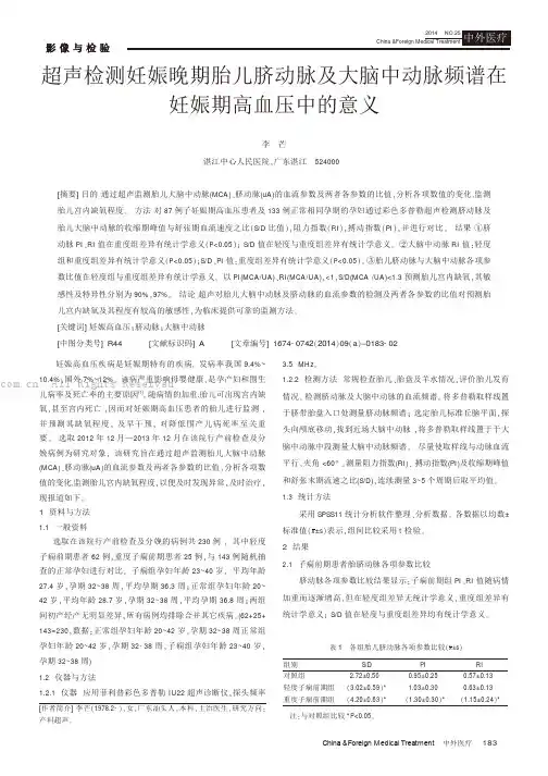 超声检测妊娠晚期胎儿脐动脉及大脑中动脉频谱在妊娠期高血压中的意义