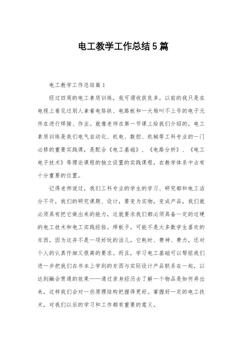 电工教学工作总结5篇