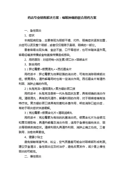 药店专业销售解决方案：咽喉肿痛的联合用药方案
