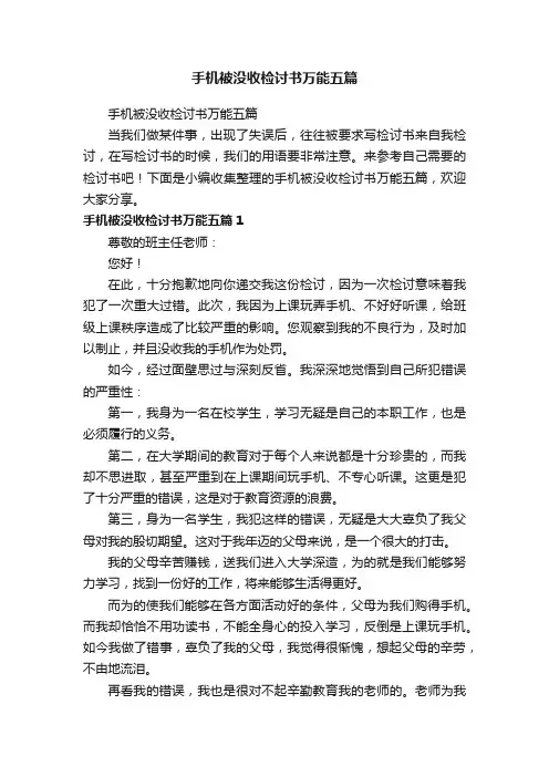 手机被没收检讨书万能五篇