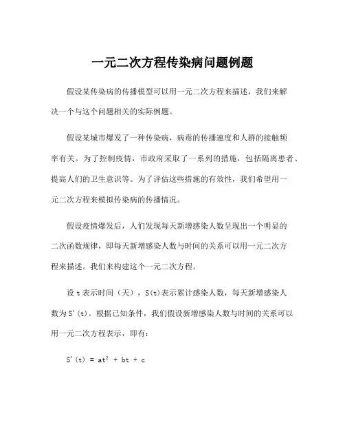 一元二次方程传染病问题例题