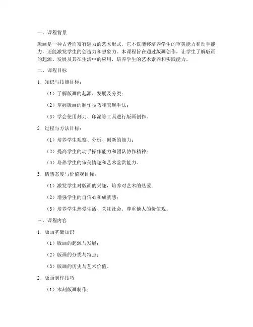 小学版画课程设计方案模板