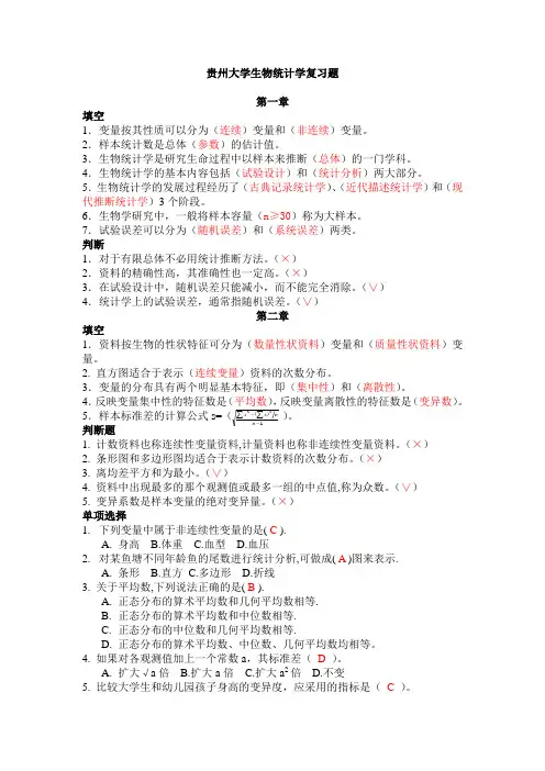 贵州大学生物统计学总复习题