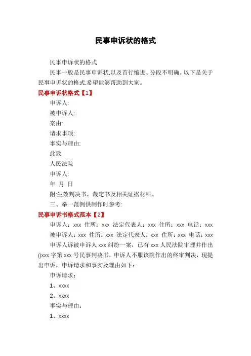 民事申诉状的格式