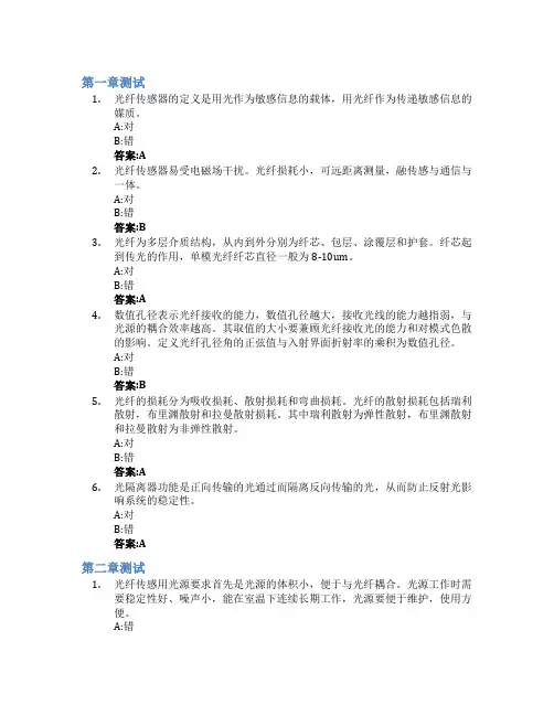 光纤传感技术智慧树知到答案章节测试2023年上海电力大学