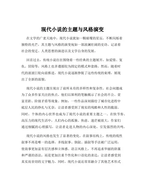 现代小说的主题与风格演变