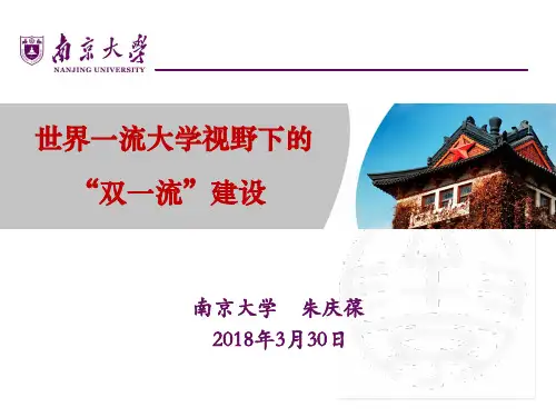 世界一流大学视野下的“双一流”建设(朱书记20180330)