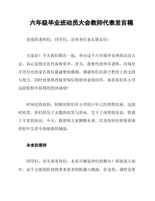 六年级毕业班动员大会教师代表发言稿