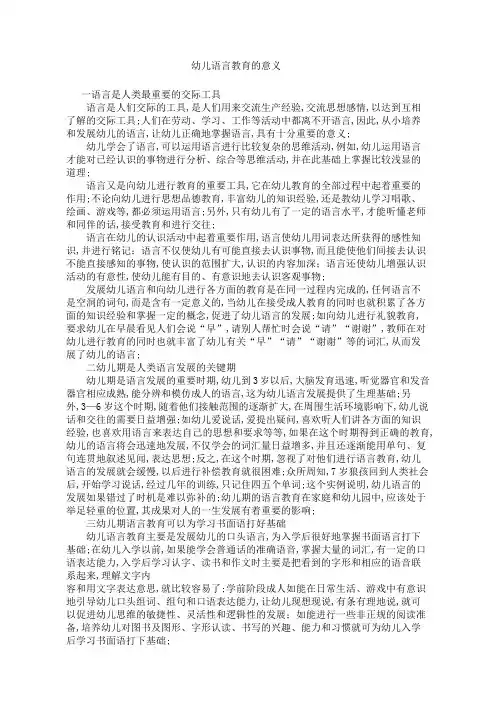 幼儿语言教育的意义