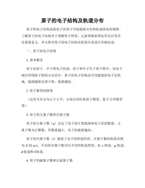原子的电子结构及轨道分布