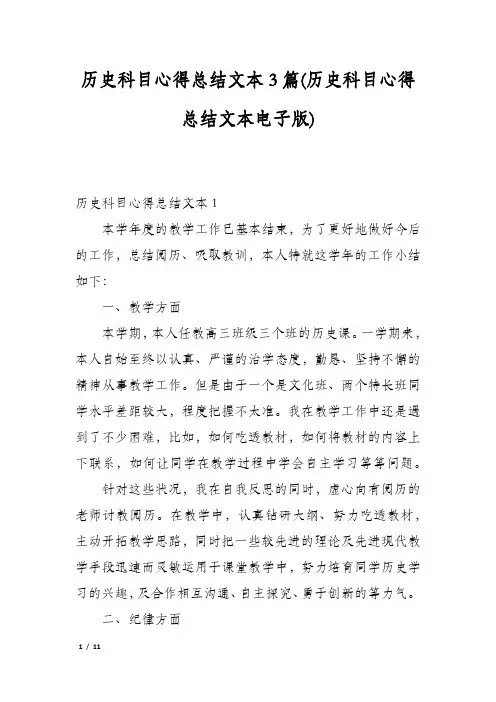 历史科目心得总结文本3篇(历史科目心得总结文本电子版)
