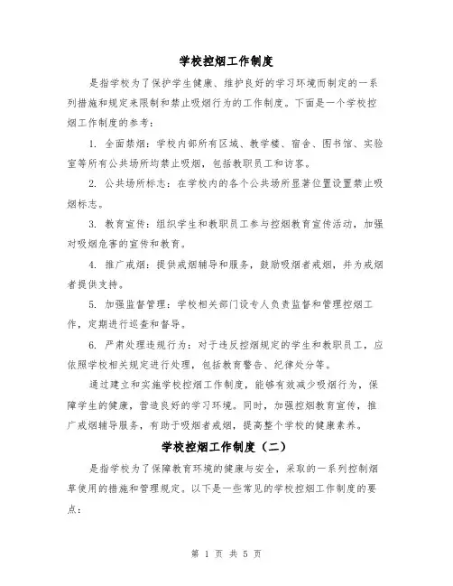 学校控烟工作制度（三篇）