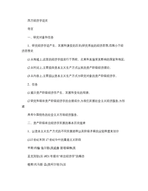 西方经济学说史讲义重点