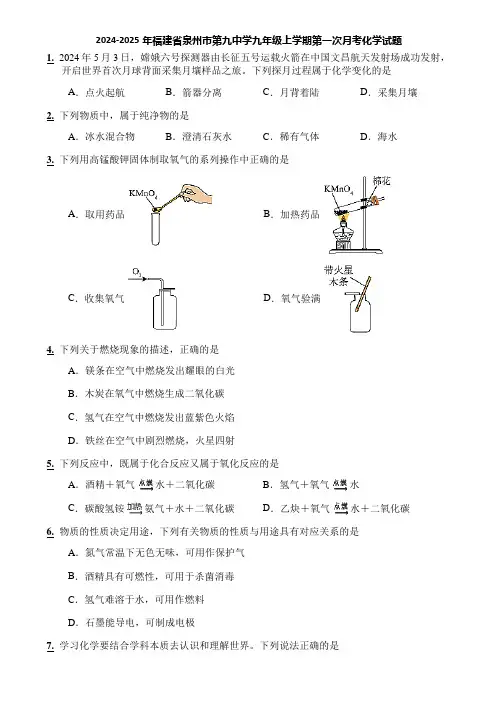 2024-2025年福建省泉州市第九中学九年级上学期第一次月考化学试题