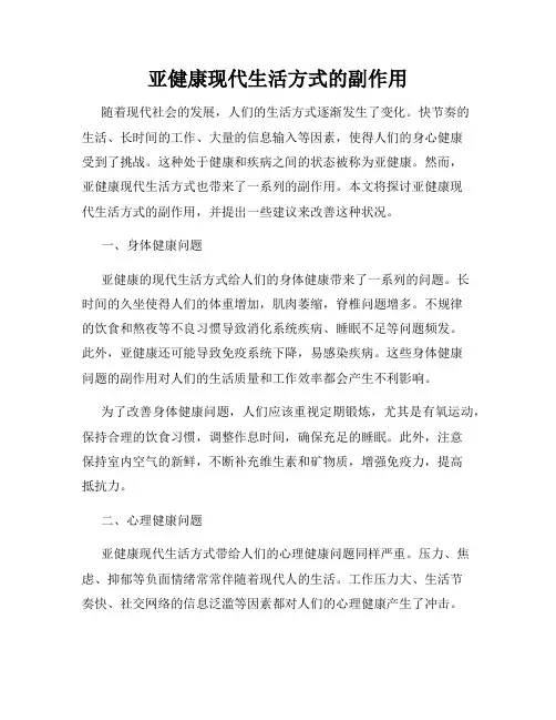 亚健康现代生活方式的副作用