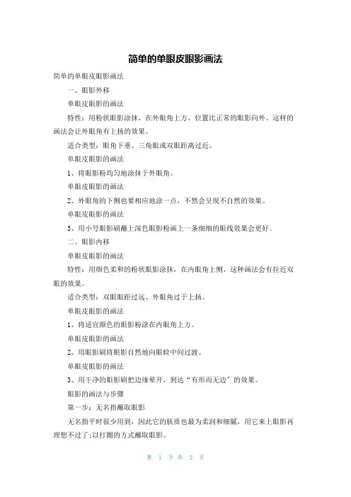 简单的单眼皮眼影画法
