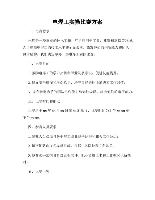 电焊工实操比赛方案