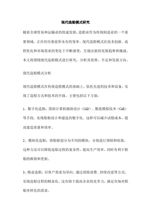 现代造船模式研究
