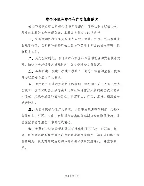安全环保科安全生产责任制范文(3篇)