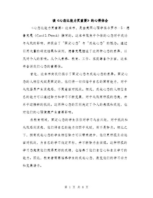 读《心态比能力更重要》的心得体会（三篇）