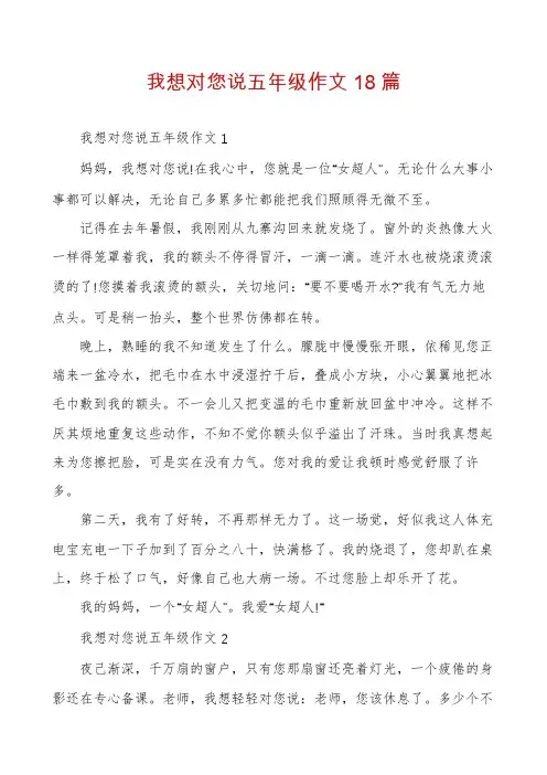 我想对您说五年级作文18篇