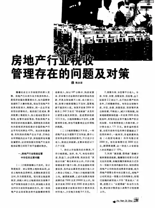 房地产行业税收管理存在的问题及对策