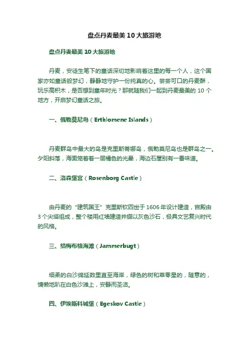 盘点丹麦最美10大旅游地