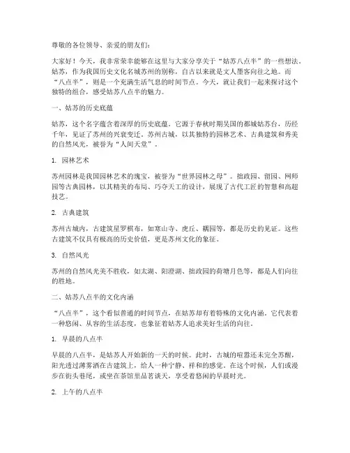 浅谈姑苏八点半演讲稿范文