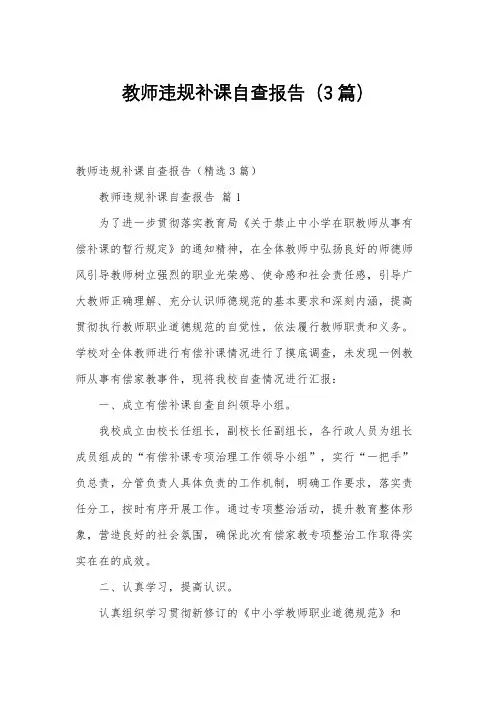 教师违规补课自查报告(3篇)
