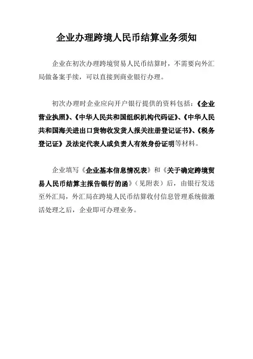 企业办理跨境人民币结算业务提交资料