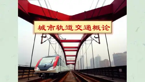 城市轨道交通概论——绪论课件