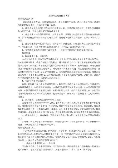 地理考试反思优秀7篇
