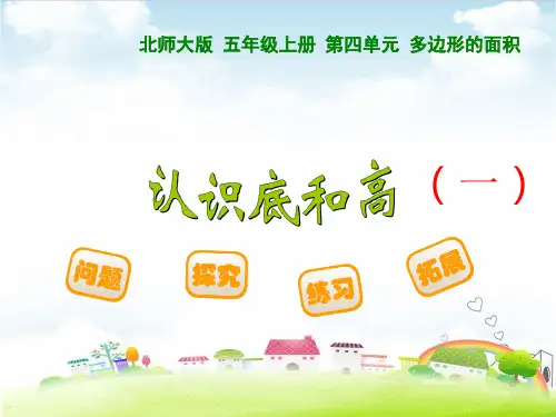 五年级上册数学课件 认识底和高(一)PPT课件北师大版(共14张PPT)