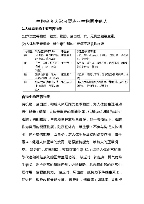 生物会考常考要点--生物圈中的人
