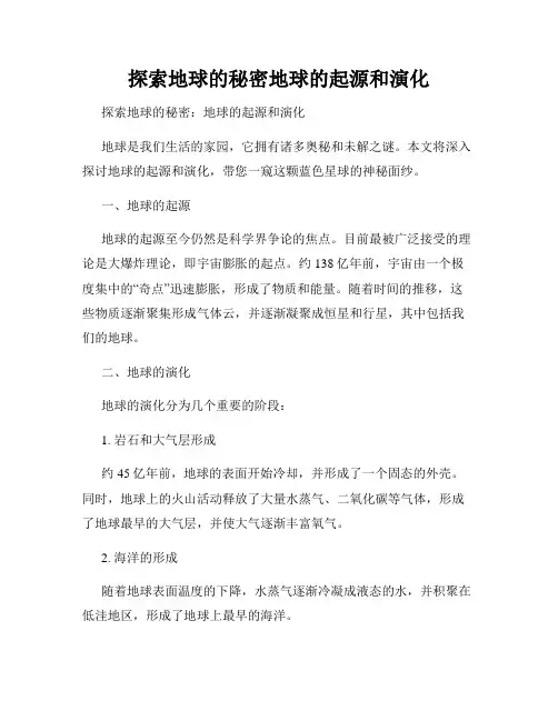 探索地球的秘密地球的起源和演化