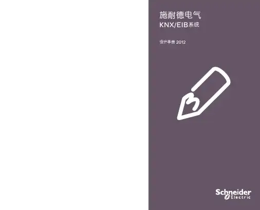 施耐德KNX、EIB设计手册
