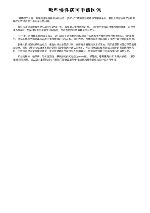哪些慢性病可申请医保